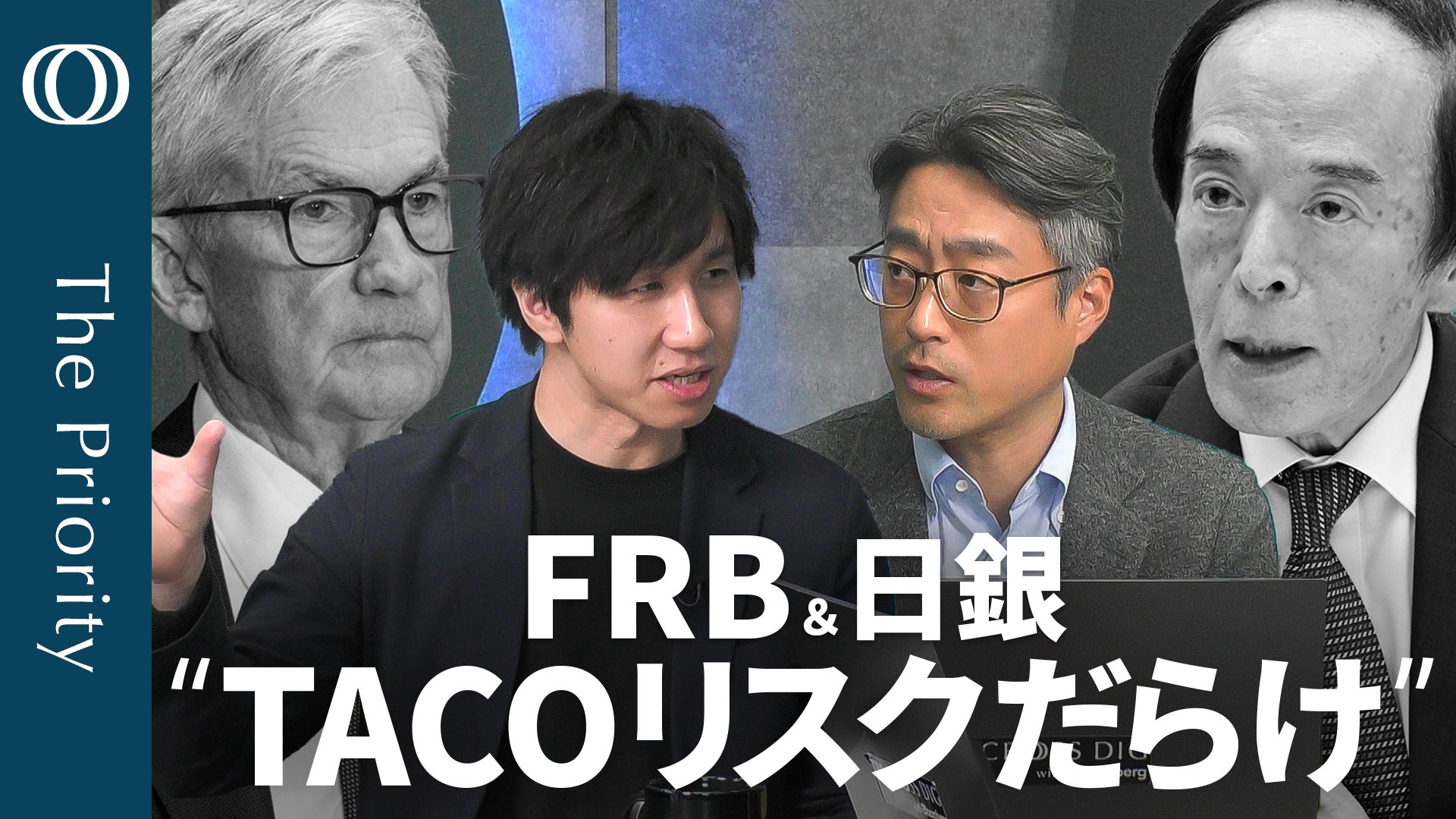 日米中銀 “TACO”（軌道修正）の懸念】FRBはタカ派利下げへ 