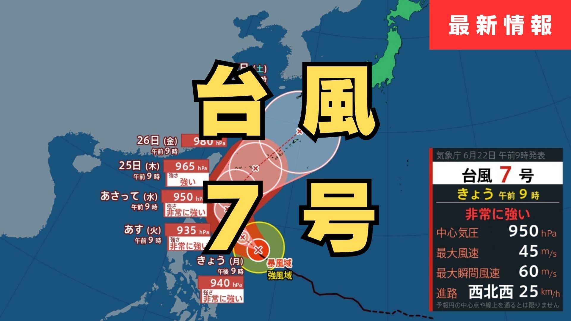 台風情報】“非常に強い”台風7号（メーカラー）はフィリピンの東を西へ