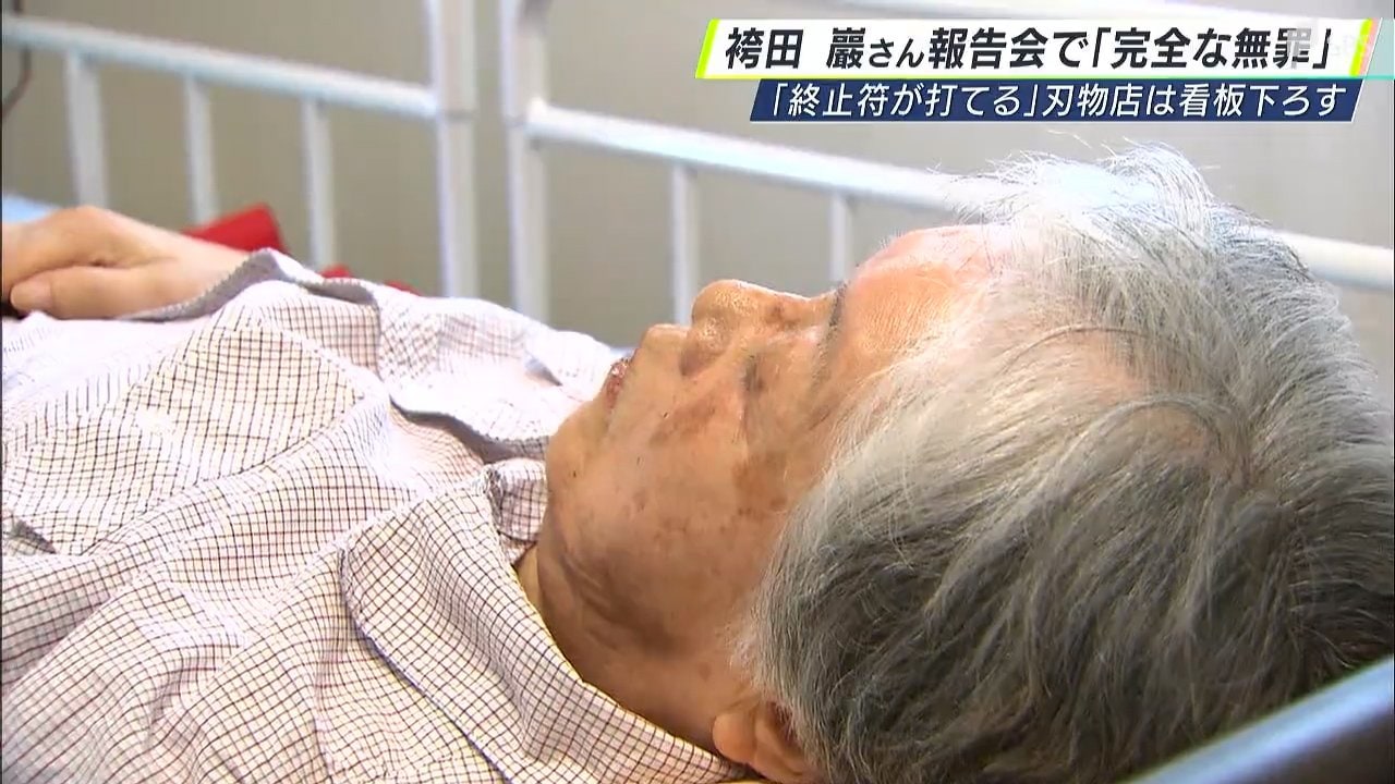 ようやくこれで終止符が打てます」袴田巖さんの無罪確定 凶器販売した