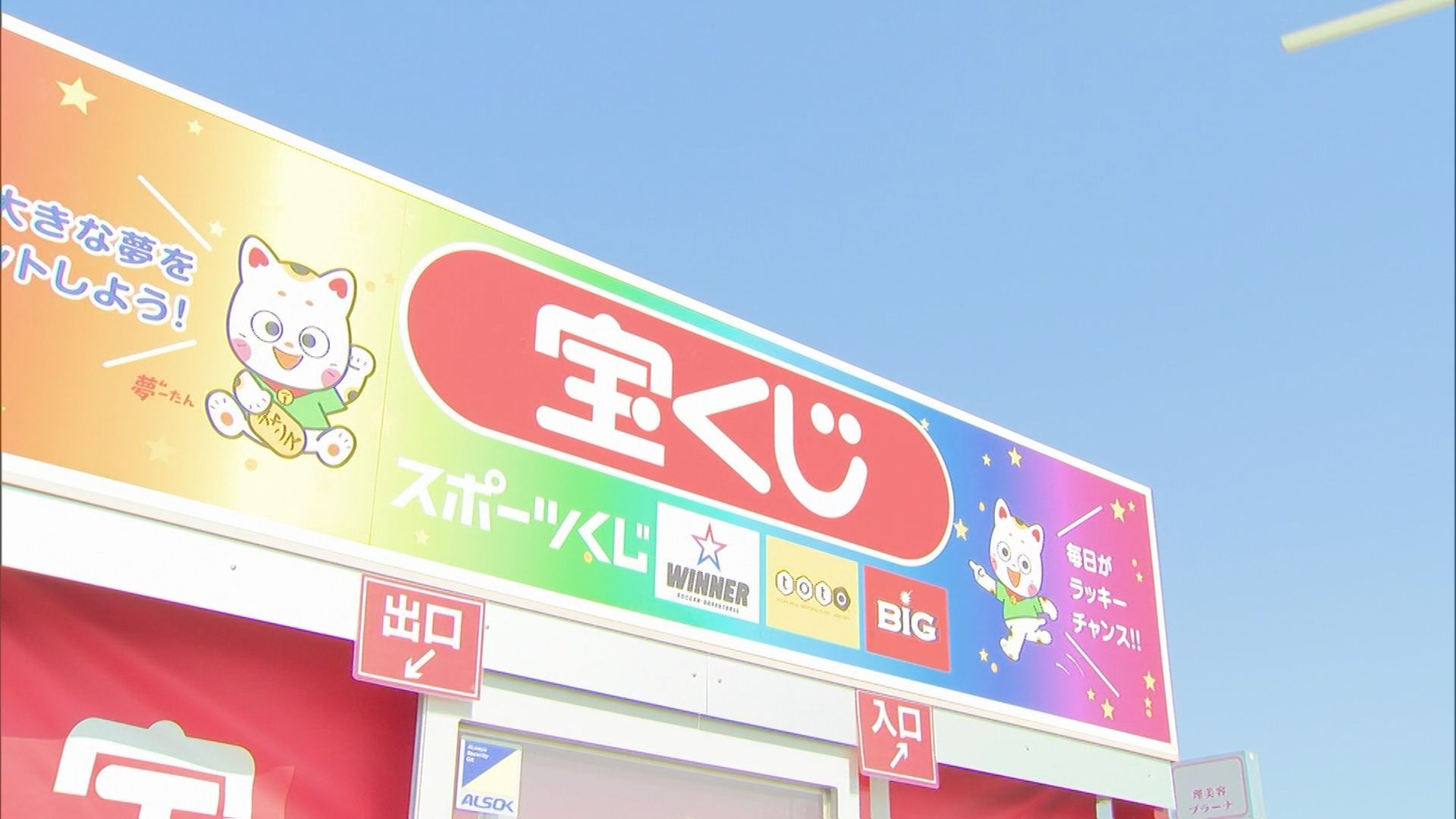 鳥取の港町の宝くじ売り場で…わずか半年間で「総額8億円」当選