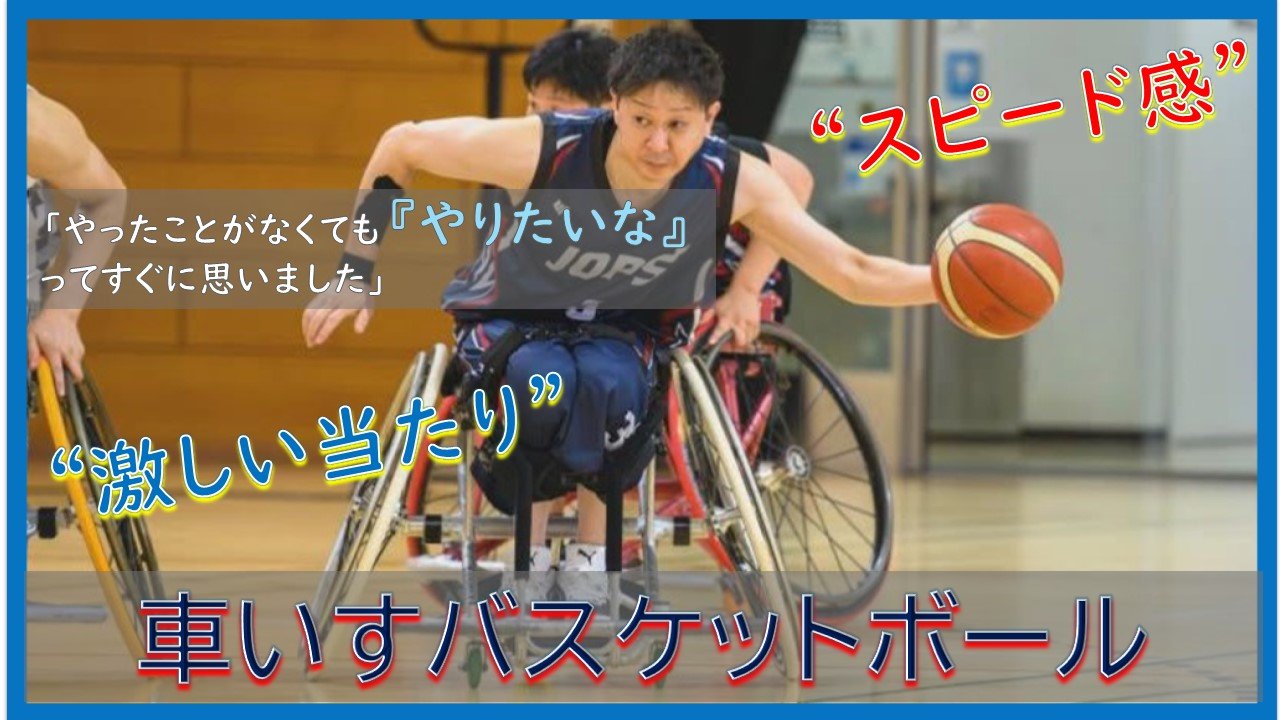 車いすになったとき、思いっきり体を動かせないんだろうなと思った