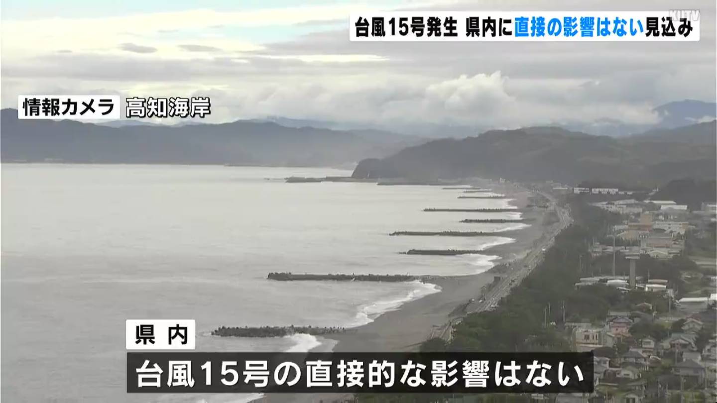 台風１５号発生　高知県内への影響は
