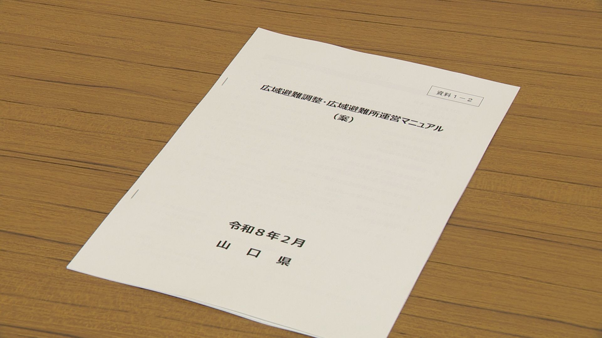 能登半島地震の課題を踏まえて…山口県が広域避難所運営マニュアル(案