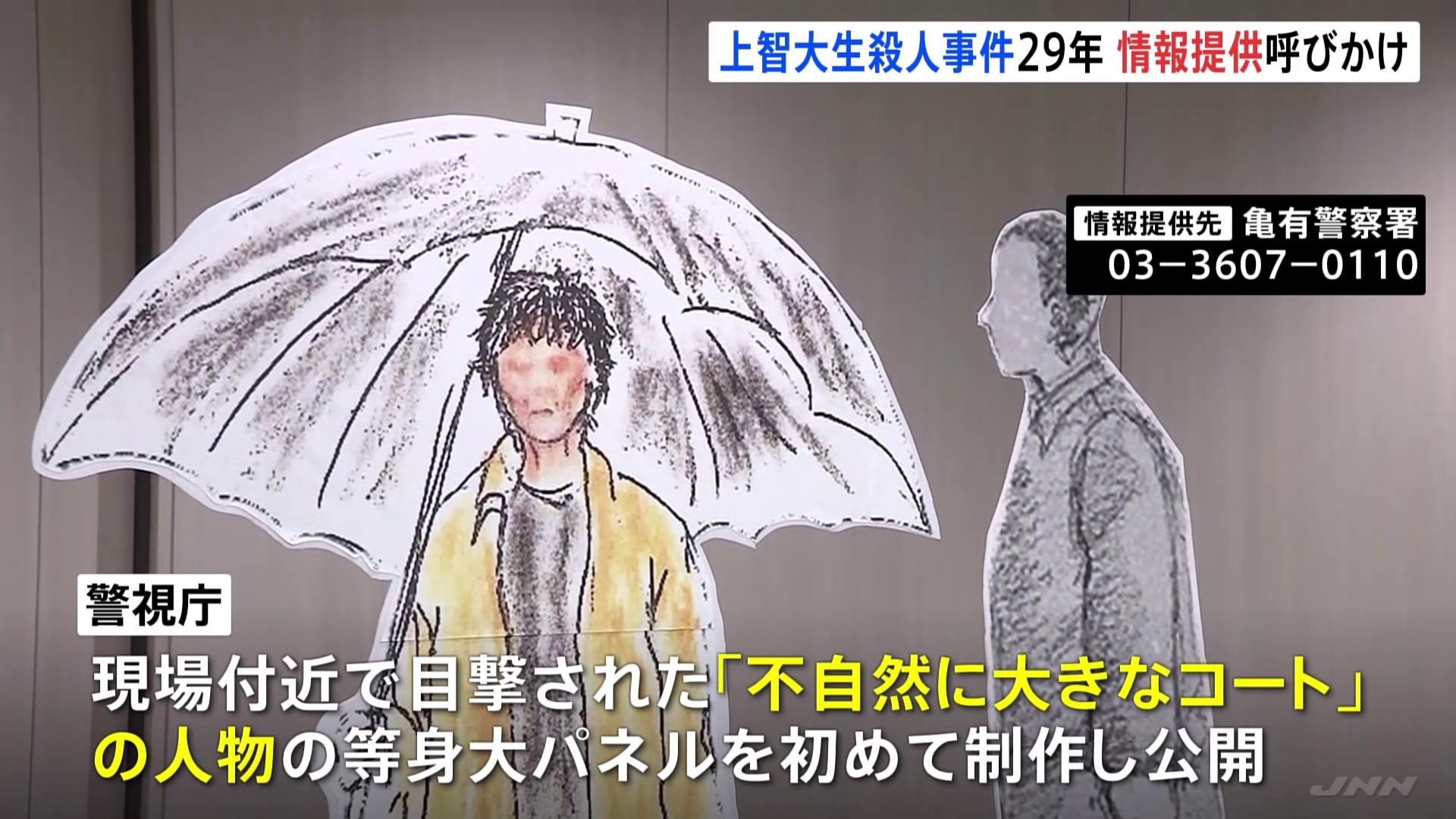 上智大生殺人放火事件からまもなく29年 現場付近で目撃された不審人物