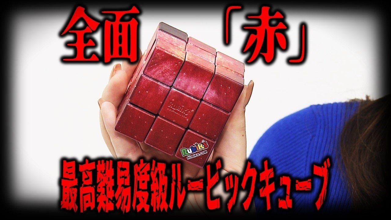 なんてものをつくってしまったのだろう…」企画者も音を上げた全面「赤