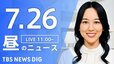 【LIVE】昼のニュース(Japan News Digest Live)最新情報など（7月26日）|TBS NEWS DIG
