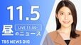 【LIVE】昼のニュース(Japan News Digest Live)最新情報など（11月5日）|TBS NEWS DIG