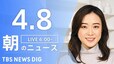 【ライブ】朝のニュース(Japan News Digest Live) | TBS NEWS DIG（4月8日）|TBS NEWS DIG