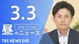 【LIVE】昼のニュース (Japan News Digest Live)　最新情報など（3月3日）|TBS NEWS DIG