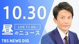 【LIVE】昼のニュース(Japan News Digest Live)最新情報など（10月30日）|TBS NEWS DIG
