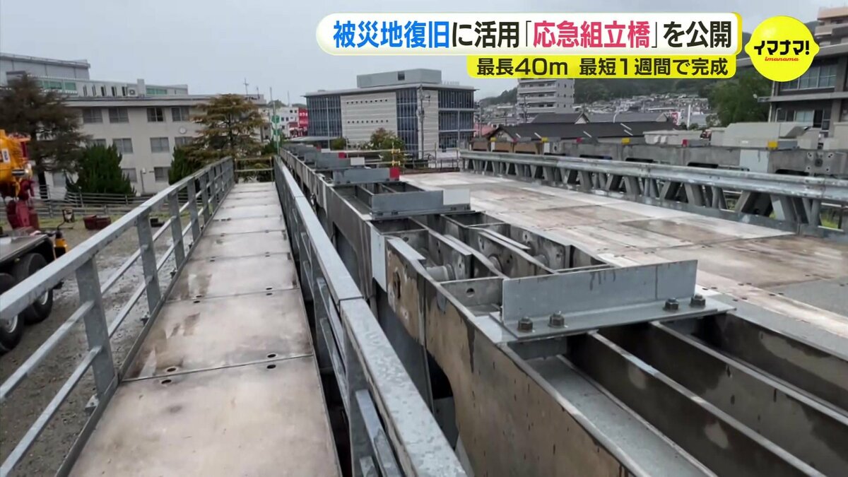 道路は大事なインフラ」台風など被災地復旧に活用「応急組立橋」公開