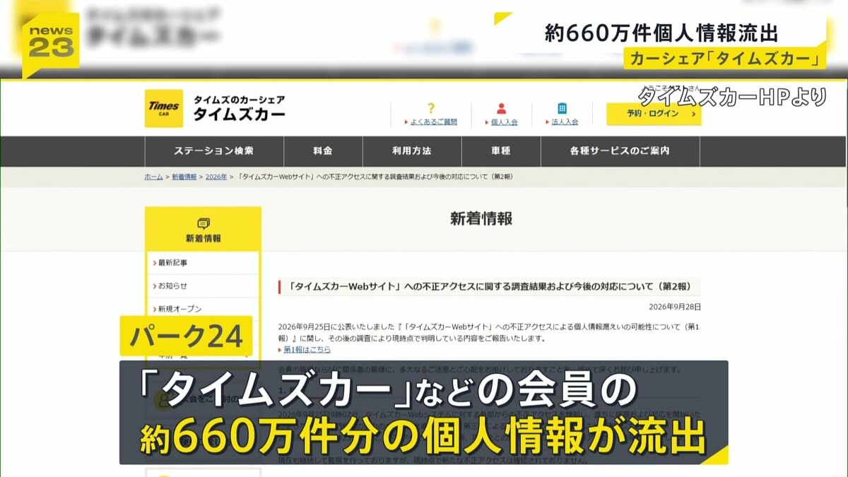 「タイムズカー」のウェブシステムに不正アクセス 個人情報約660万件が流出か 氏…