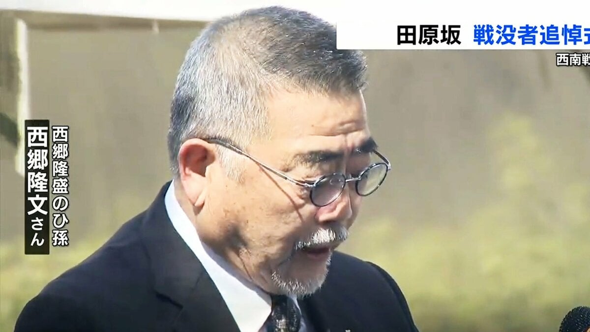 西郷隆盛” のひ孫『西郷隆文さん』が追悼の言葉 田原坂で西南戦争の
