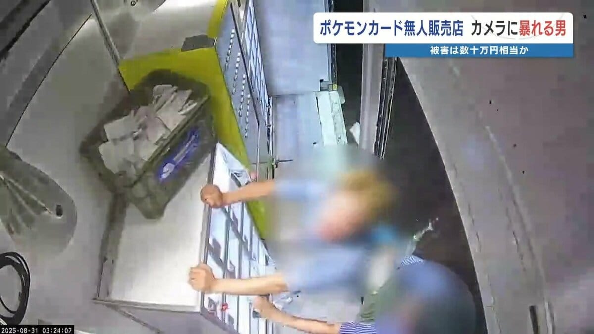 ポケモンカードの無人販売店で暴れる男 数十万円相当が販売不可