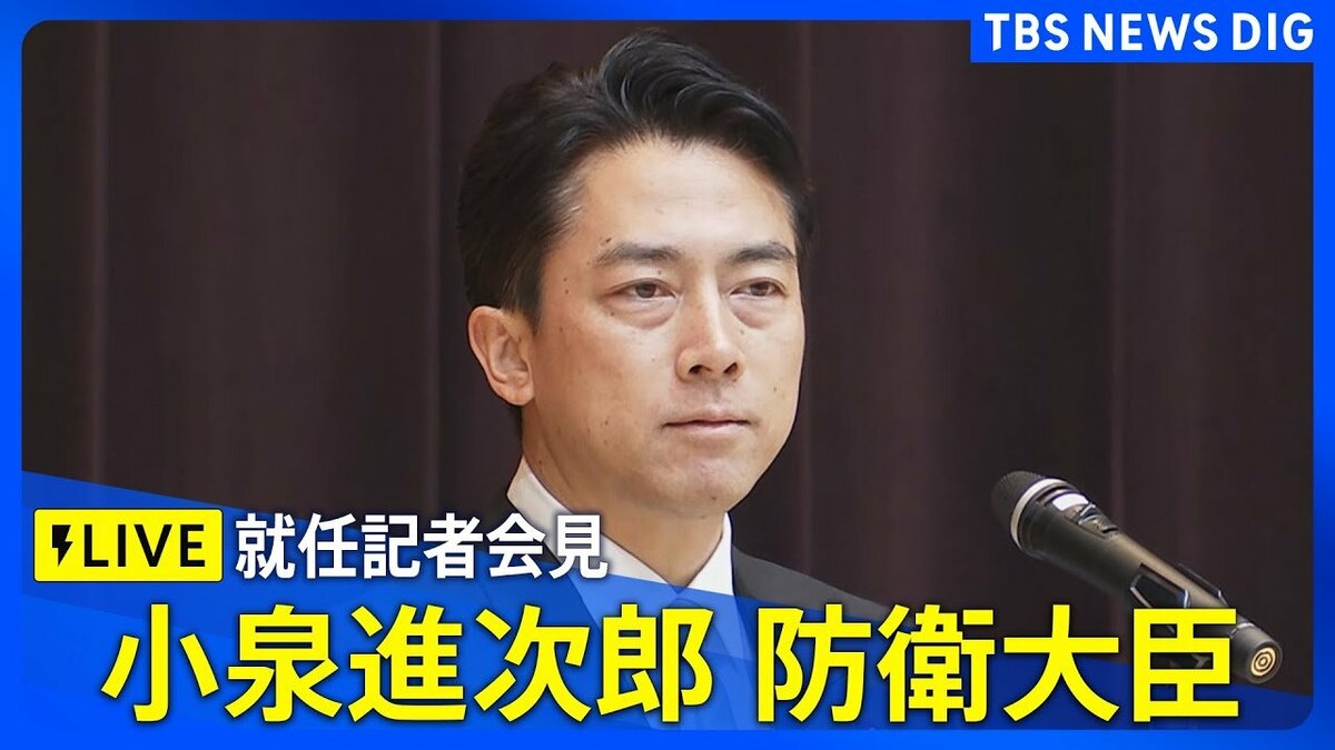 LIVE】小泉進次郎 防衛大臣 就任記者会見（2025年10月22日） | TBS