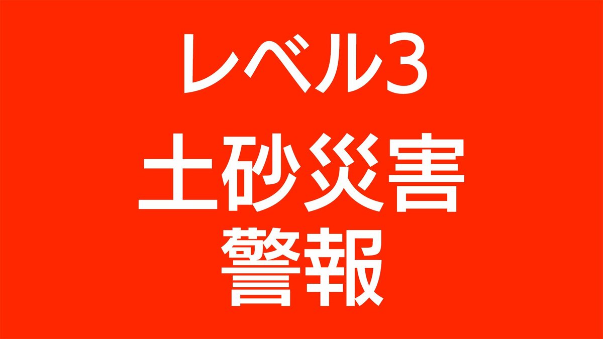 レベル３土砂災害警報が西之表市に発表、十島村へのレベル４土砂災害危険警報は継続