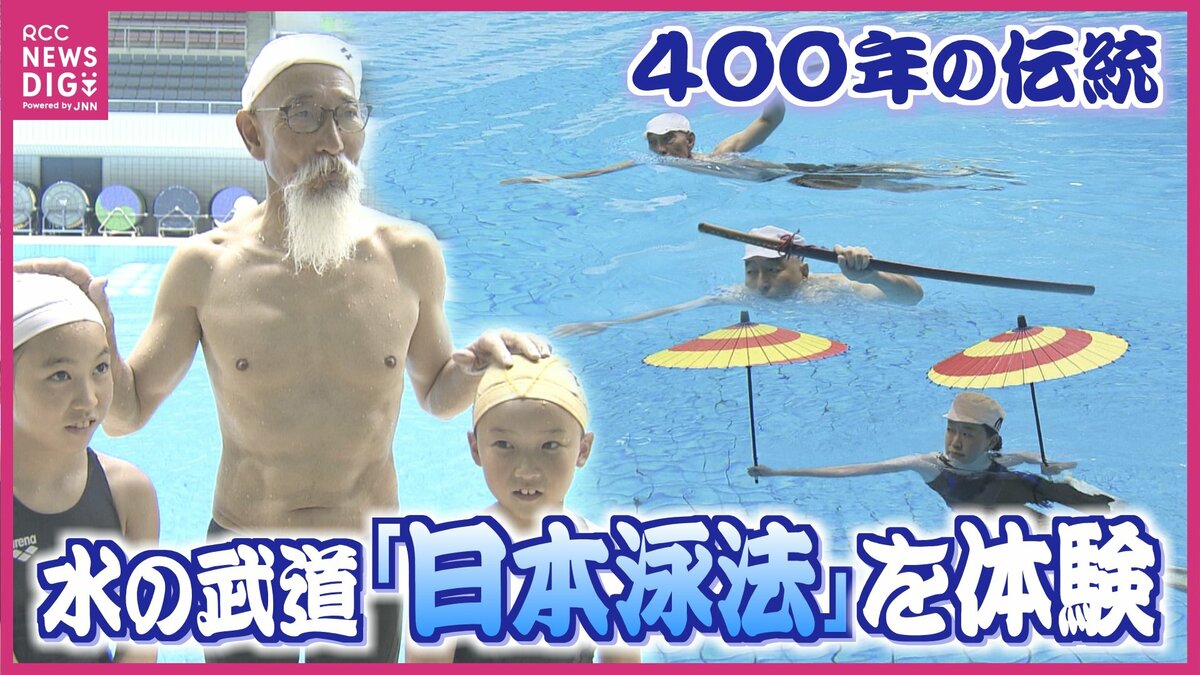 水の武道「日本泳法」に子どもたちが挑戦 400年の伝統泳法に悪戦苦闘も
