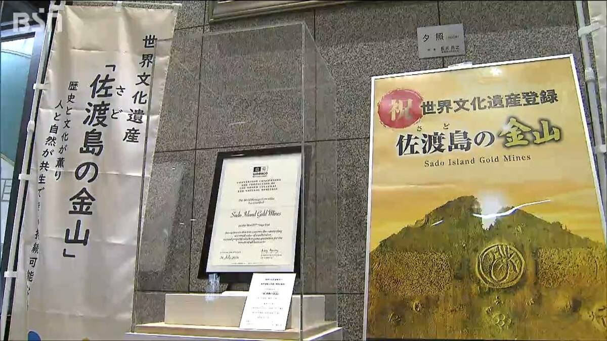 佐渡島の金山』世界遺産登録の認定書を新潟県庁に展示「世界遺産を実感