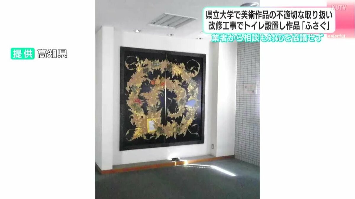 漆芸作品前にトイレ設置、完全にふさぐ　工事の段階で業者から大学へ相談も…外部からの問い合わせで発覚（高知県立大学）