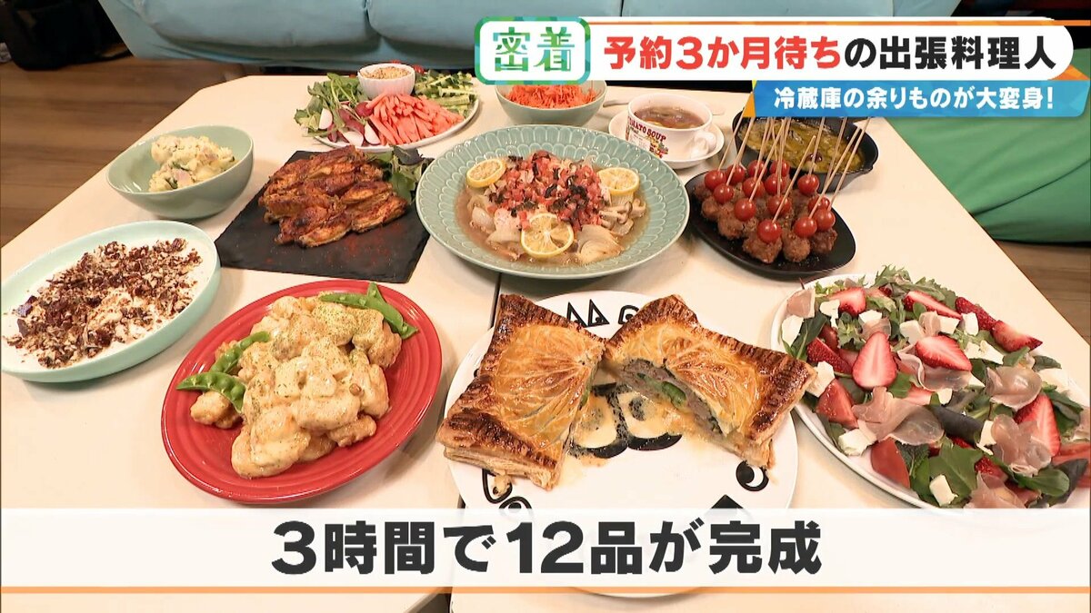“冷蔵庫の余り物”が3時間で12品の豪華料理に! 予約3か月待ちの出張料理人 イタリアン･和食･スペイン料理…｢おいしいは当たり前｣