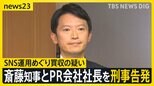 斎藤知事とPR会社社長を刑事告発 SNS運用めぐり買収の疑い 立花氏がSNSで拡散の“私的情報”はどこから流出？ 斎藤知事は第三者委員会の設置検討【news23】|TBS NEWS DIG