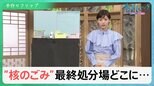原発“核のゴミ”最終処分場どこに…10万年安全な場所ある？「破綻」指摘される核燃料サイクルとは？【サンデーモーニング】|TBS NEWS DIG