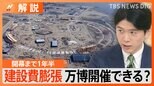 建設費は2倍近くに膨張・・・課題山積み「大阪・関西万博」本当に開催できる? スロベニアはパビリオンの単独出展を断念【Nスタ解説】|TBS NEWS DIG