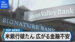 米銀行破たん相次ぐ 金融政策や市場への影響は?【Bizスクエア】|TBS NEWS DIG