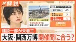 「『万博チケット』を“ふるさと納税の返礼品”に」大阪府が検討 開幕まで約200日でも建設が未着工の国も【Nスタ解説】|TBS NEWS DIG