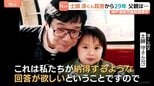 神戸連続児童殺傷事件 土師淳くん殺害から29年 父親が心境語る「子どもに対する思いは何年経とうと変わらない」|TBS NEWS DIG
