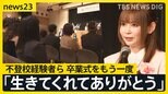 不登校経験者ら…卒業式をもう一度　中川翔子さんから卒業証書受け取る　主催者「過去は変えられなくても 過去の捉え方は変えられる」【news23】|TBS NEWS DIG