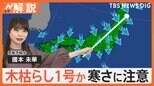 “冬型”の気圧配置で1日通して冷たい北風が 東京・近畿で木枯らし1号か【Nスタ解説】|TBS NEWS DIG