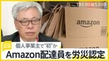個人事業主“初”か、Amazon配達員を労災認定　「重要な一歩」【news23】|TBS NEWS DIG