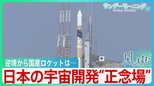 日本の宇宙開発は“正念場”　海外から後れも「めげないで頑張るべき」JAXA的川名誉教授【風をよむ】サンデーモーニング|TBS NEWS DIG