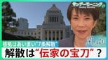 解散は総理の「専権事項」・”伝家の宝刀”？　根拠はあいまい“7条解散”　本当に「国民のため」？【サンデーモーニング】|TBS NEWS DIG