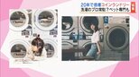 20年で倍増!進化する「コインランドリー」洗濯のプロ常駐、給油や洗車の待ち時間に、ペット用品専用も! | 福島のニュース│TUF