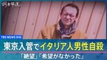 「精神的に不安定な面も…」東京入管でイタリア人男性自殺 入管の対応は【news23】|TBS NEWS DIG