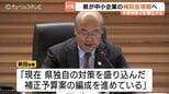 中東情勢で富山県内も資材調達難や工事ストップ…県が中小企業向け補助金上限を50万円に拡充へ|TBS NEWS DIG