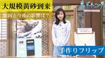 黄砂に覆われた日本列島　有害物質とともに飛来する黄砂が大規模発生した原因は？温暖化の影響で今後はさらに…？【サンデーモーニング】|TBS NEWS DIG