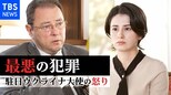 「1000%プーチンの誤算」「最悪の犯罪」駐日ウクライナ大使がホランキャスターに語った怒り【インタビューロング版】|TBS NEWS DIG