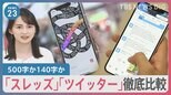 生放送で「初めて投稿してみました」6日スタートの「スレッズ」と「ツイッター」との違いとは？あなたはどちらを利用しますか…街頭インタビュー【news23】|TBS NEWS DIG