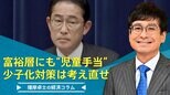 富裕層にも“児童手当” 少子化対策は考え直せ【播摩卓士の経済コラム】|TBS NEWS DIG