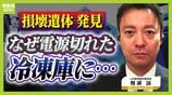 【神戸・男性損壊遺体】なぜ冷凍庫の中に？凍らず腐敗すすむ…ポイントは「電源がいつ切れたか」元兵庫県警幹部・棚瀬氏の見解「冷凍されていれば死亡推定時刻の特定は困難」　|　MBSニュース | 関西の最新ニュースを分かりやすく。