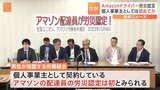 Amazon配達員　業務中に骨折の大けがで労災認定　個人事業主のAmazon配達員としては初か|TBS NEWS DIG