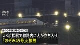 東海道新幹線が一時全線で運転見合わせ　50本以上の運休や最大約3時間半の遅れ　約14万人に影響　JR東海が「休憩列車」を手配|TBS NEWS DIG