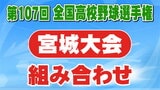 2年ぶりの甲子園目指す東北大会優勝の仙台育英は第1シード 夏の高校野球・宮城大会2025 組合せ決まる【全組み合わせ掲載】 | 宮城のニュース│tbc NEWS│tbc東北放送