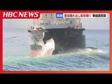 座礁タンカーから重油流出したと通報「乗組員を退避させたい」海保が乗組員11中7人を救助 北海道函館市・恵山岬沖 | 北海道のニュース|HBC北海道放送
