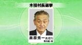 現職1人が立候補を届け出…長野県木祖村の村長選挙が告示 | SBC NEWS | 長野のニュース | SBC信越放送