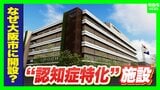 【認知症特化の施設が大阪に】高齢者の独居率高く「多くの医療資源が必要な地域」期待かかる医療・研究・介護の新拠点『大阪健康長寿医科学センター』“ケアのレベルアップ”なるか…認知症治療＆介護の未来は　|　MBSニュース | 関西の最新ニュースを分かりやすく。