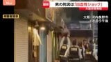 死因は出血性ショック　包丁持った男（60）に警察官が発砲し死亡　刃物捨てるよう警告も…「包丁下ろせ！」目撃者語る　薬物の影響の有無など捜査|TBS NEWS DIG